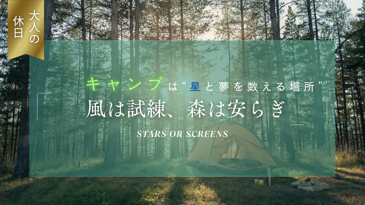 ゼロから始めるキャンプ入門｜夜空と焚き火と自分時間｜キャンプという贅沢