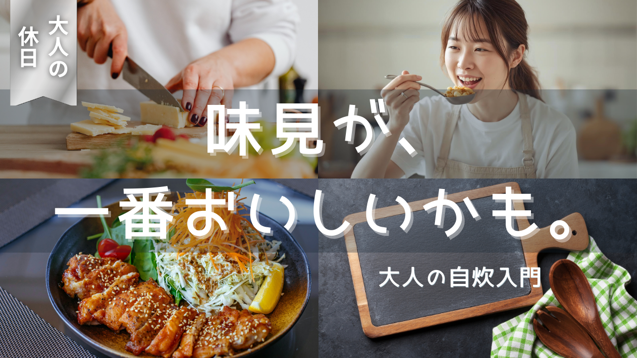 毎日のご飯が変わる｜料理を始める最初のきっかけ|料理の魅力徹底ガイド