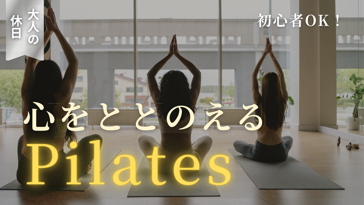 初心者でもできるピラティス入門｜体幹から生まれる美しさ