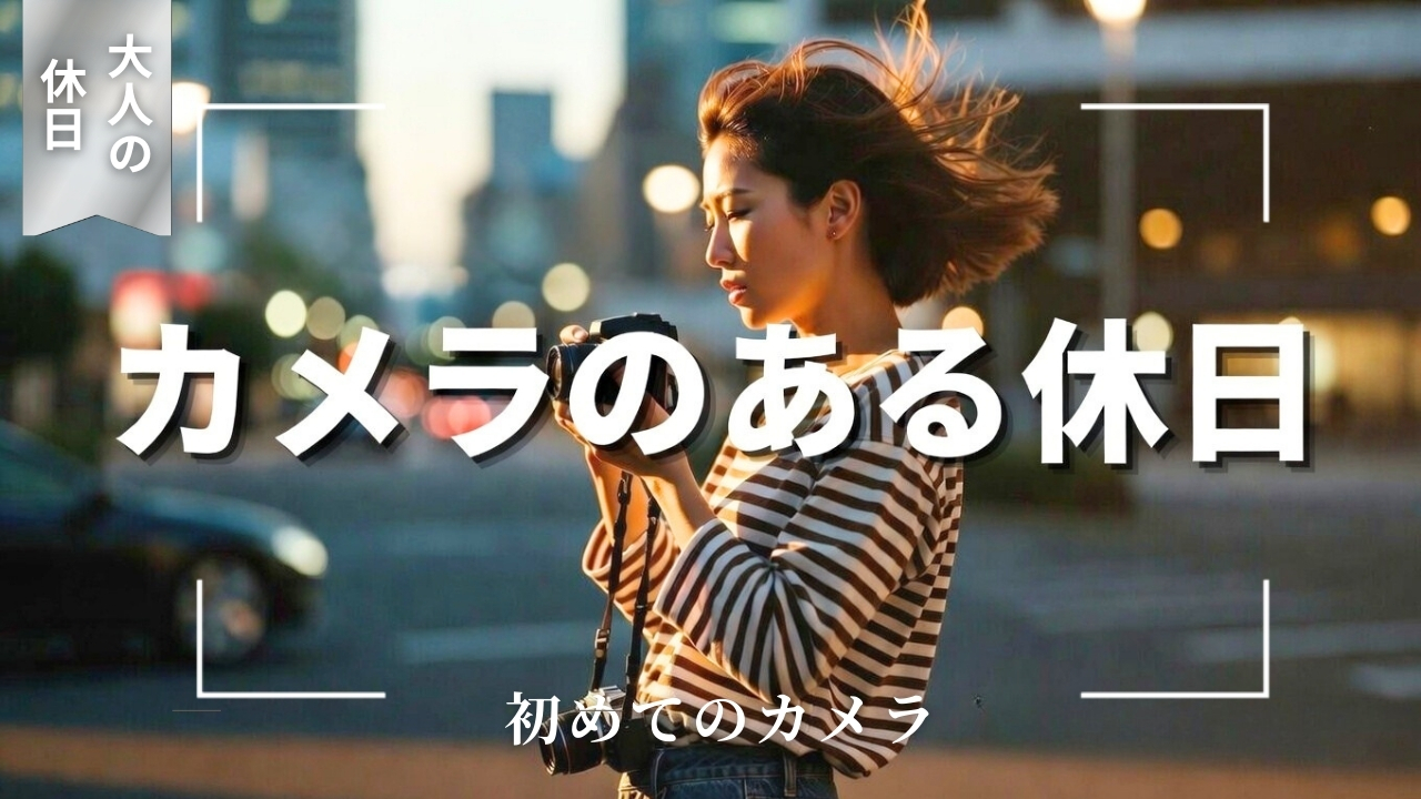 一枚の写真が物語になる｜カメラの魅力徹底ガイド｜“瞬間を永遠に変える”魔法