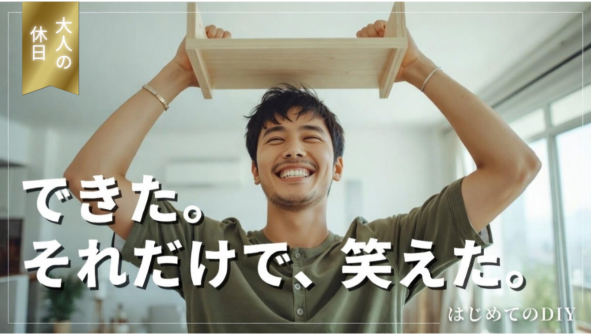 “ちょうどいい”が手に入る｜DIYを始める最初のきっかけ｜DIYの魅力徹底ガイド