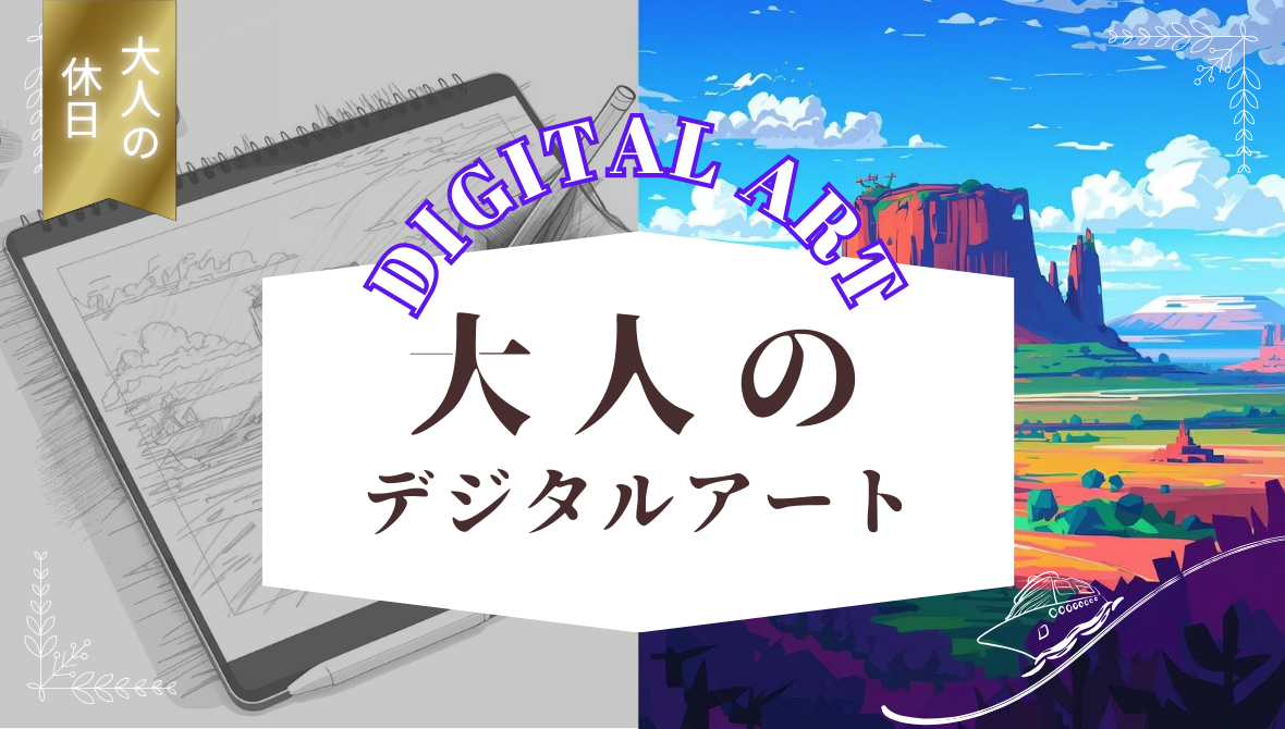 デジタルアート徹底ガイド｜“描く自由”を無限に広げる世界