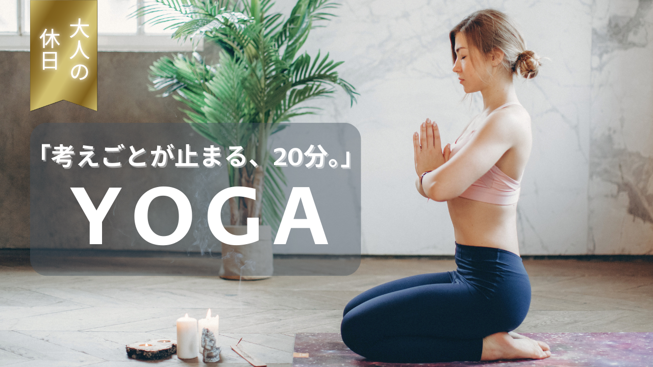 ヨガの魅力徹底ガイド｜日常に“余白”を作る｜ヨガがくれる癒しと集中