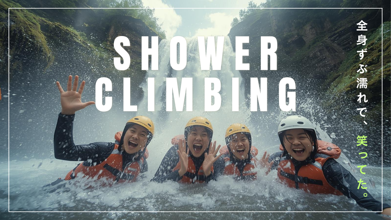 滝の向こう側に、知らない自分がいた｜シャワークライミングを趣味にする最初の一歩｜魅力徹底ガイド