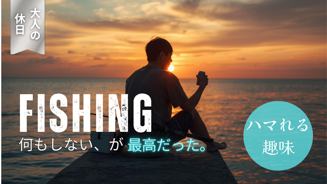 糸を垂らして、ただ待つ贅沢｜釣りを始める最初のきっかけ｜釣りの魅力徹底ガイド