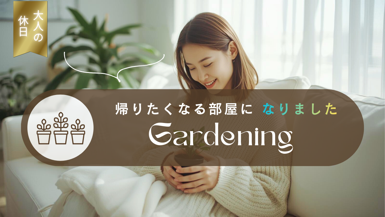 毎朝、窓の外が楽しみになる｜ガーデニングを始める最初のきっかけ｜ガーデニングの魅力徹底ガイド
