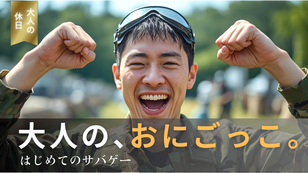 「撃って、走って、叫んだ」あの1日が忘れられない｜サバゲーを趣味にする最初の一歩