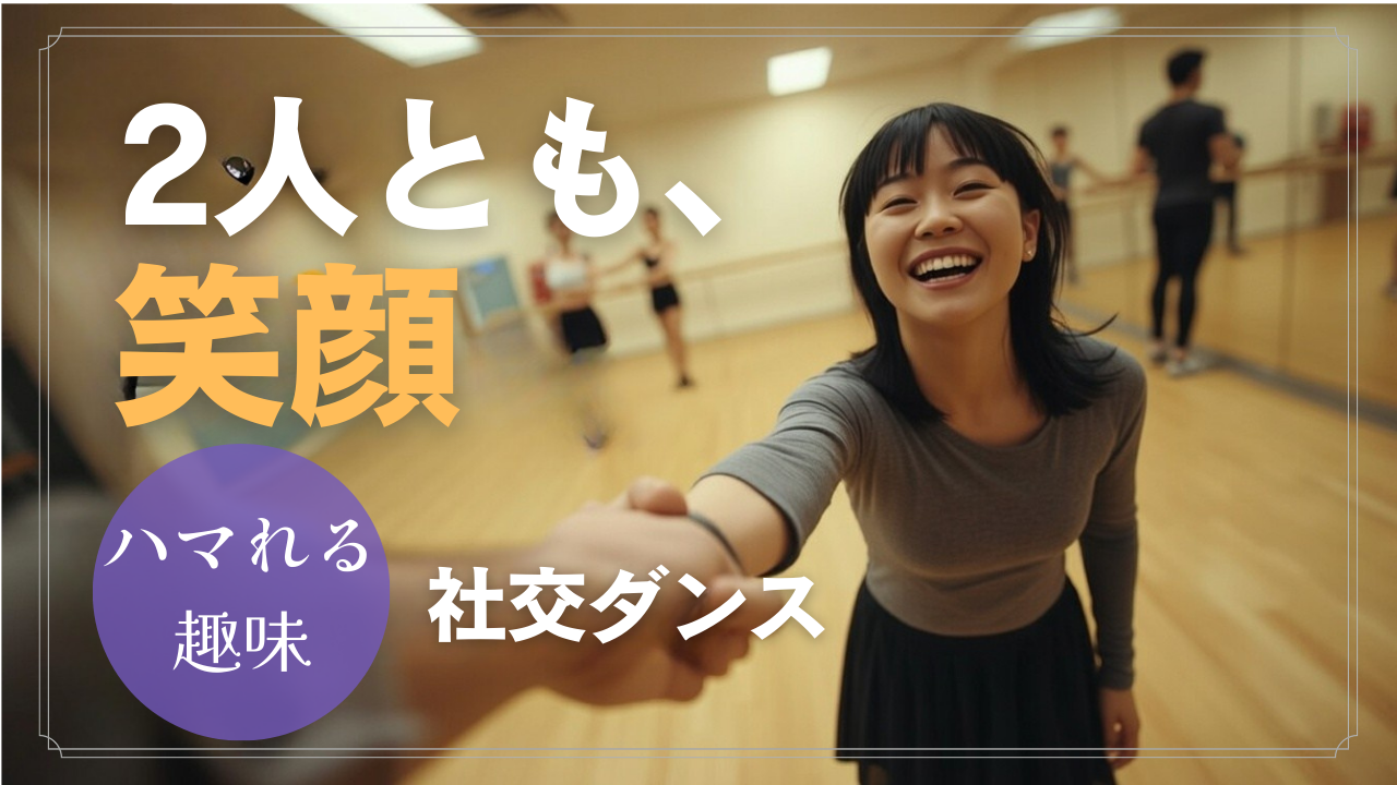 音楽に身を委ねる、大人の嗜み｜社交ダンスを始める最初のきっかけ｜社交ダンスの魅力徹底ガイド
