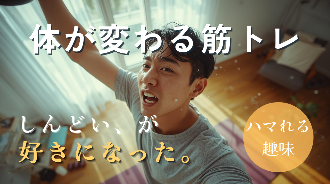 「昨日の自分より強くなれる」｜筋トレを趣味にする最初の一歩｜筋トレの魅力徹底ガイド