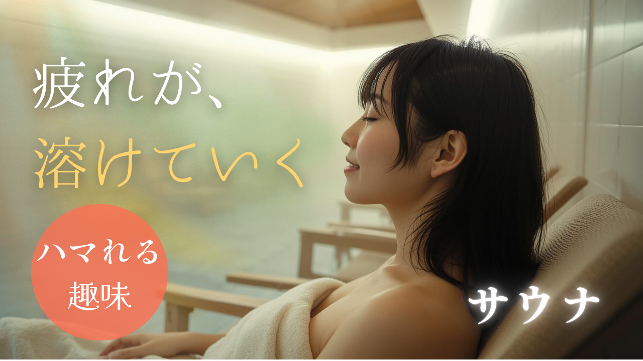 「整う」って、こういうことだったんだ｜サウナを始める最初のきっかけ｜サウナの魅力徹底ガイド